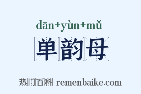 单韵母是什么意思的图片